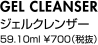 GEL CLEANSERジェルクレンザー59.10ｍl ￥700（税抜）