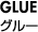 GLUE グルー